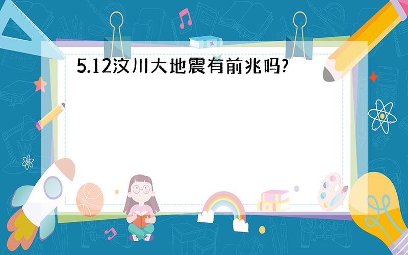 5.12汶川大地震有前兆吗?