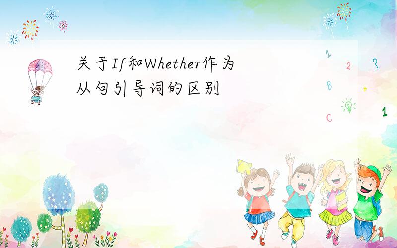 关于If和Whether作为从句引导词的区别