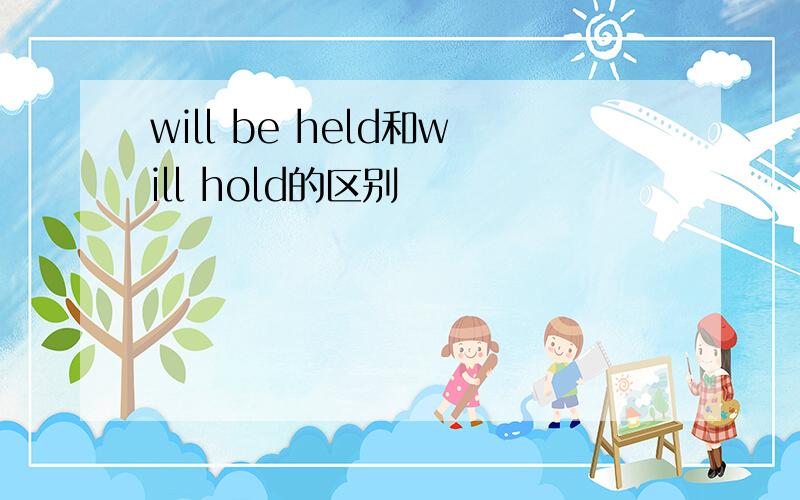 will be held和will hold的区别