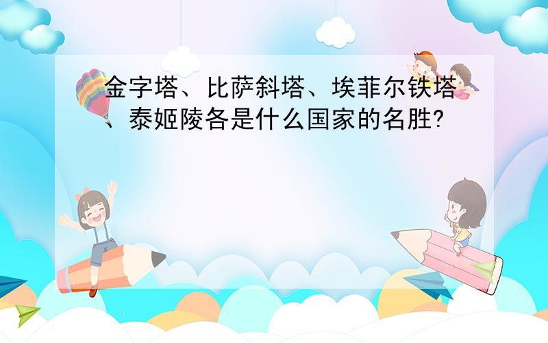 金字塔、比萨斜塔、埃菲尔铁塔、泰姬陵各是什么国家的名胜?