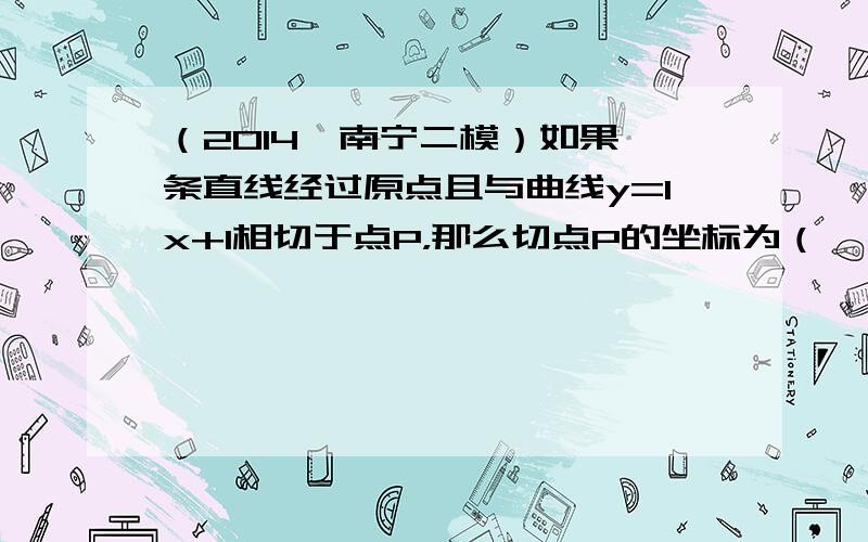 （2014•南宁二模）如果一条直线经过原点且与曲线y=1x+1相切于点P，那么切点P的坐标为（　　）