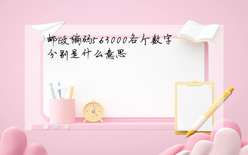 邮政编码563000各个数字分别是什么意思