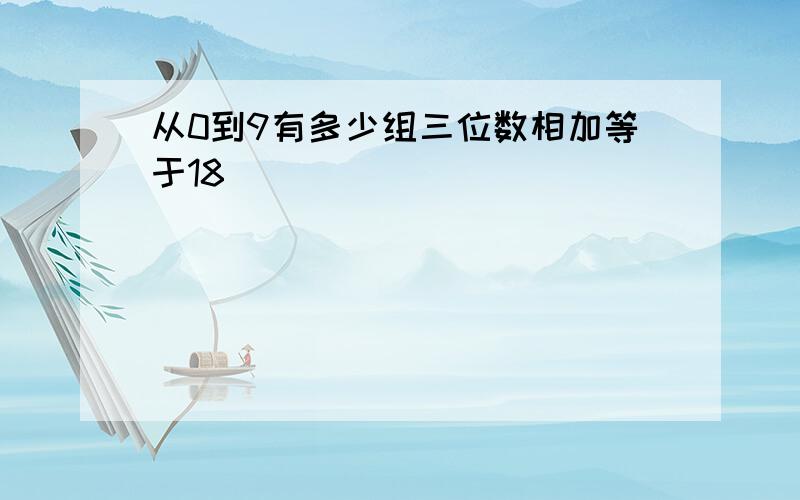 从0到9有多少组三位数相加等于18