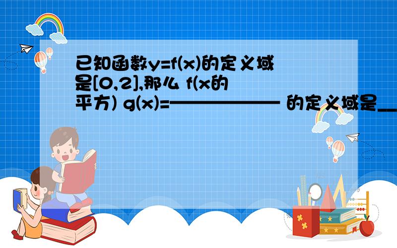 已知函数y=f(x)的定义域是[0,2],那么 f(x的平方) g(x)=—————— 的定义域是_______.1+l