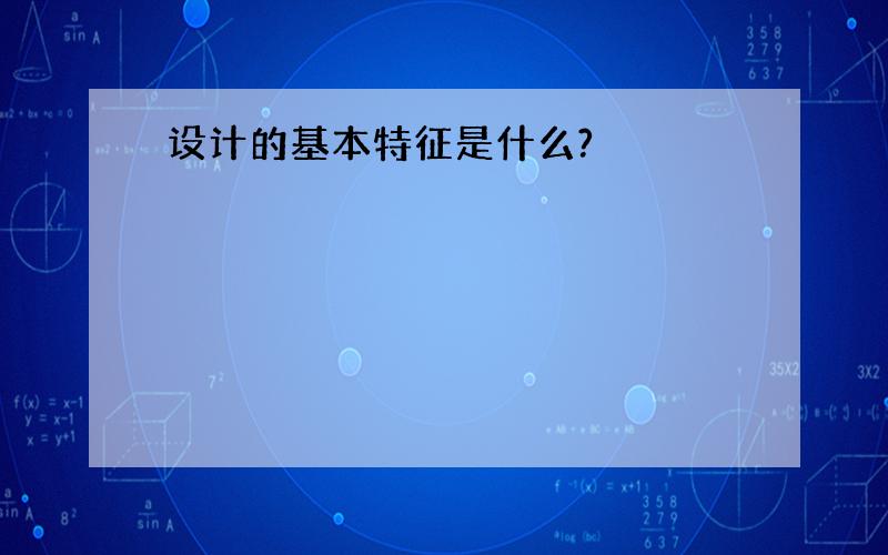 设计的基本特征是什么?