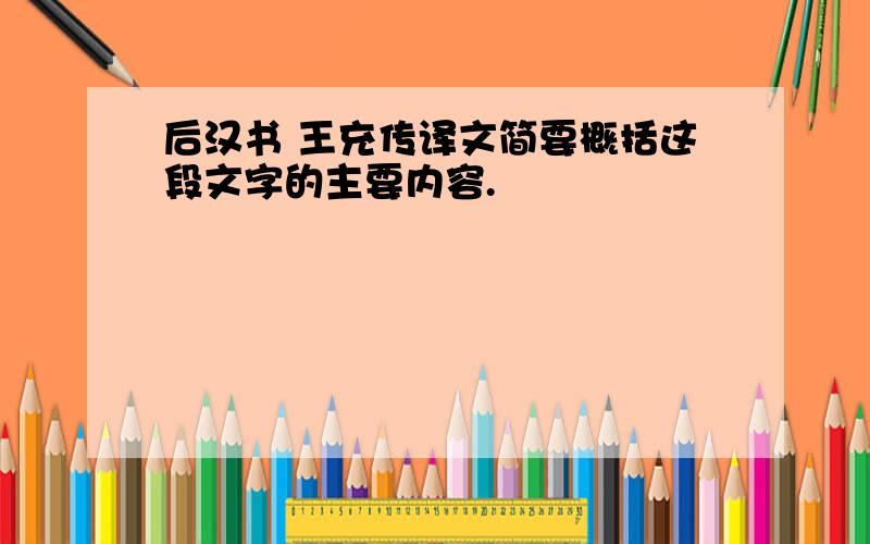 后汉书 王充传译文简要概括这段文字的主要内容.