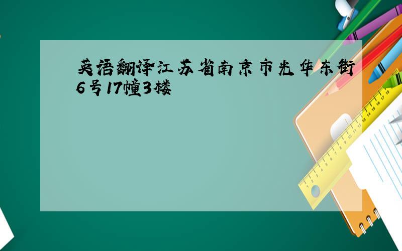 英语翻译江苏省南京市光华东街6号17幢3楼