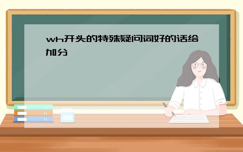 wh开头的特殊疑问词好的话给加分