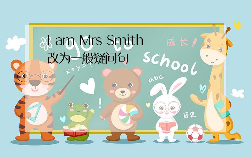 I am Mrs Smith改为一般疑问句