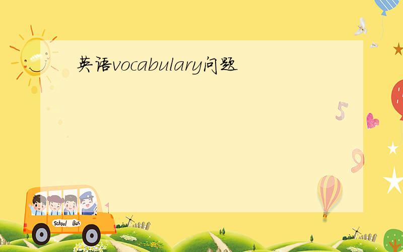 英语vocabulary问题