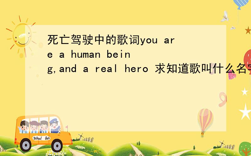 死亡驾驶中的歌词you are a human being,and a real hero 求知道歌叫什么名字