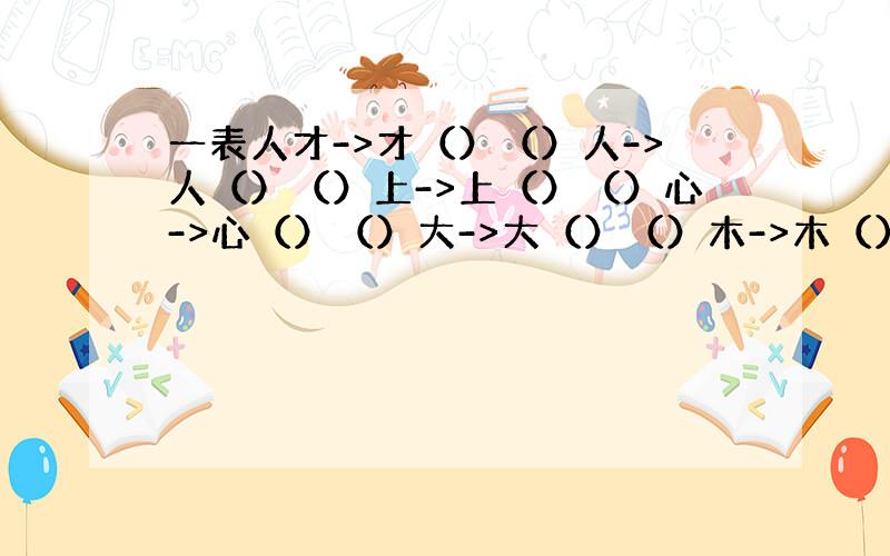 一表人才->才（）（）人->人（）（）上->上（）（）心->心（）（）大->大（）（）木->木（）（）源->源（）（）长