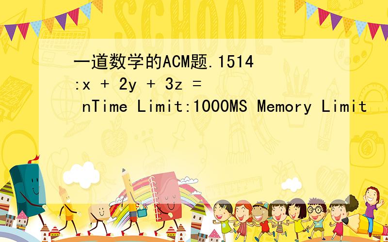 一道数学的ACM题.1514:x + 2y + 3z = nTime Limit:1000MS Memory Limit