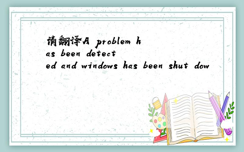 请翻译A problem has been detected and windows has been shut dow