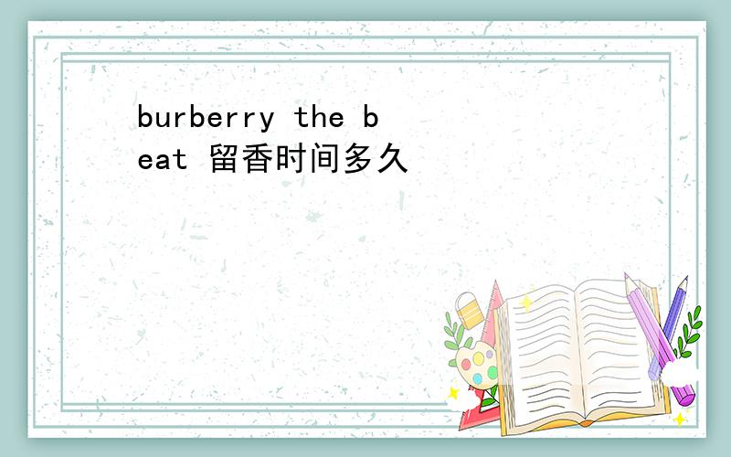 burberry the beat 留香时间多久