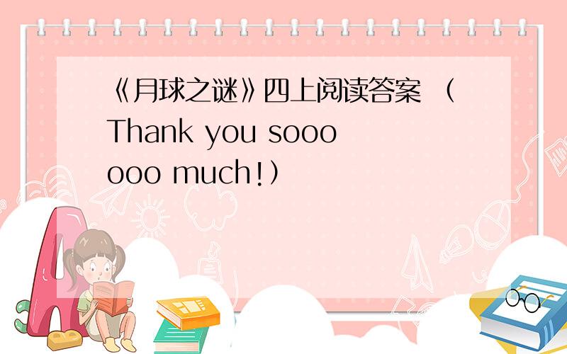 《月球之谜》四上阅读答案 （Thank you soooooo much!）