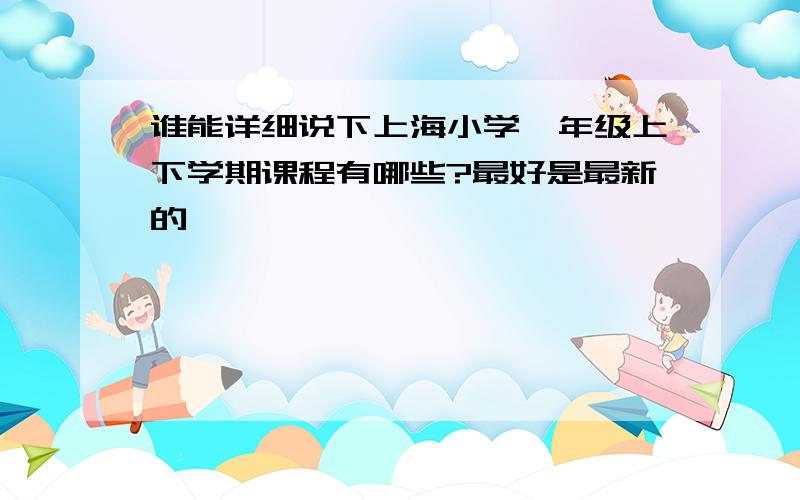 谁能详细说下上海小学一年级上下学期课程有哪些?最好是最新的,