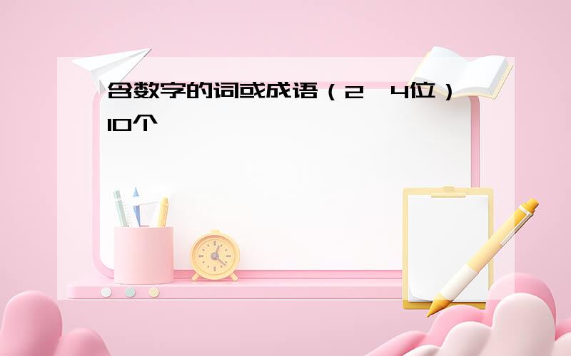 含数字的词或成语（2、4位）10个