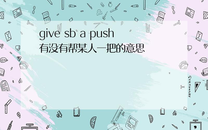 give sb a push有没有帮某人一把的意思