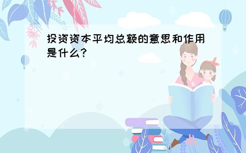 投资资本平均总额的意思和作用是什么?