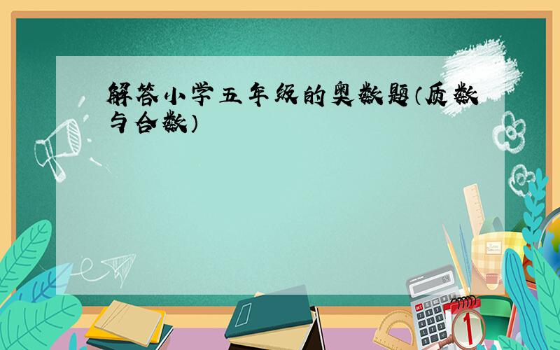 解答小学五年级的奥数题（质数与合数）