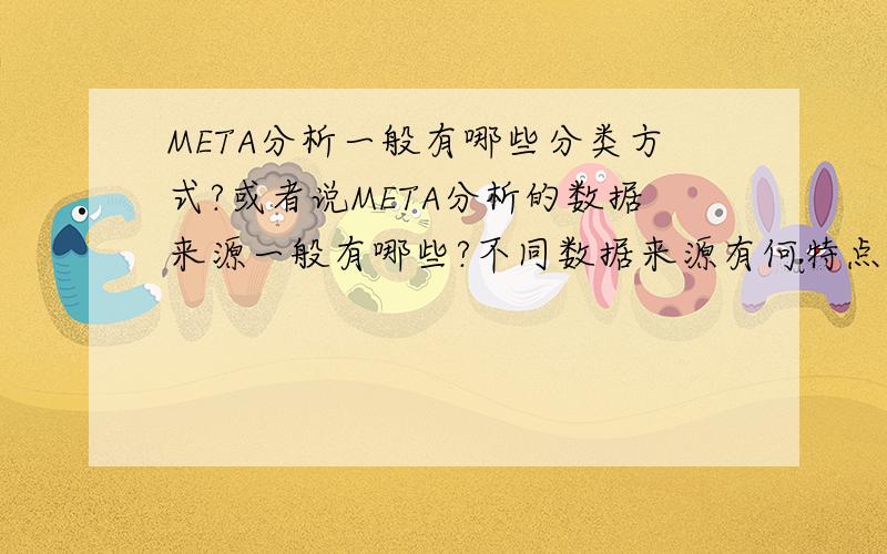 META分析一般有哪些分类方式?或者说META分析的数据来源一般有哪些?不同数据来源有何特点?