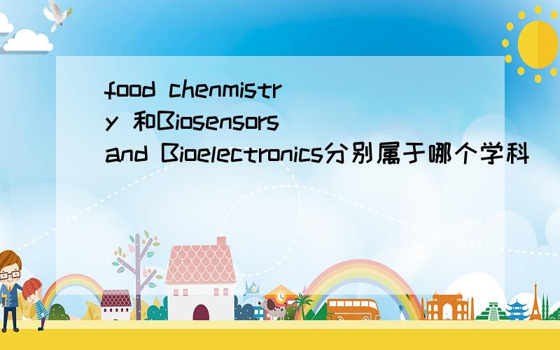 food chenmistry 和Biosensors and Bioelectronics分别属于哪个学科