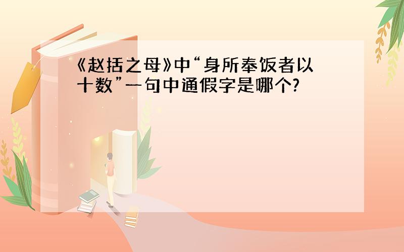 《赵括之母》中“身所奉饭者以十数”一句中通假字是哪个?