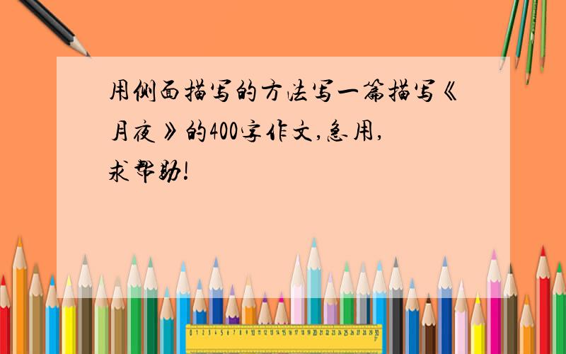 用侧面描写的方法写一篇描写《月夜》的400字作文,急用,求帮助!