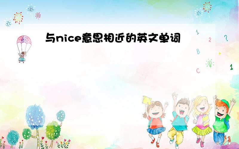 与nice意思相近的英文单词