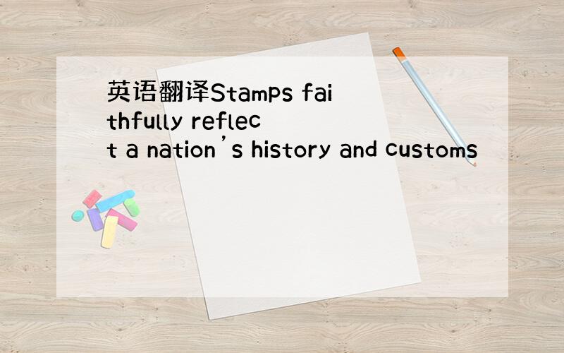 英语翻译Stamps faithfully reflect a nation’s history and customs