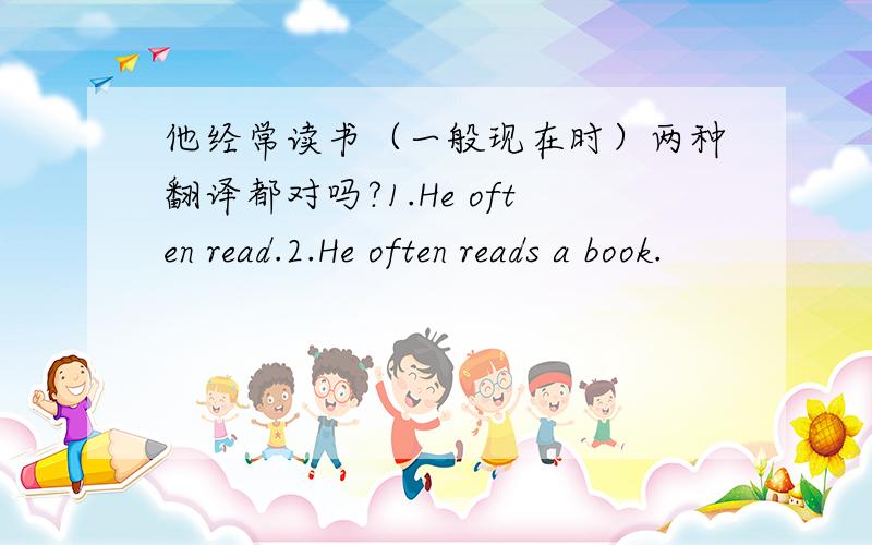 他经常读书（一般现在时）两种翻译都对吗?1.He often read.2.He often reads a book.