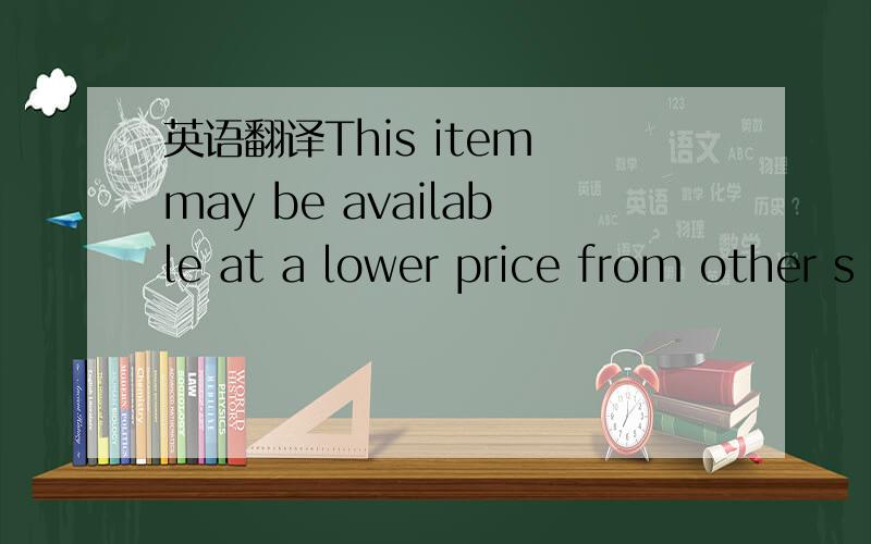 英语翻译This item may be available at a lower price from other s