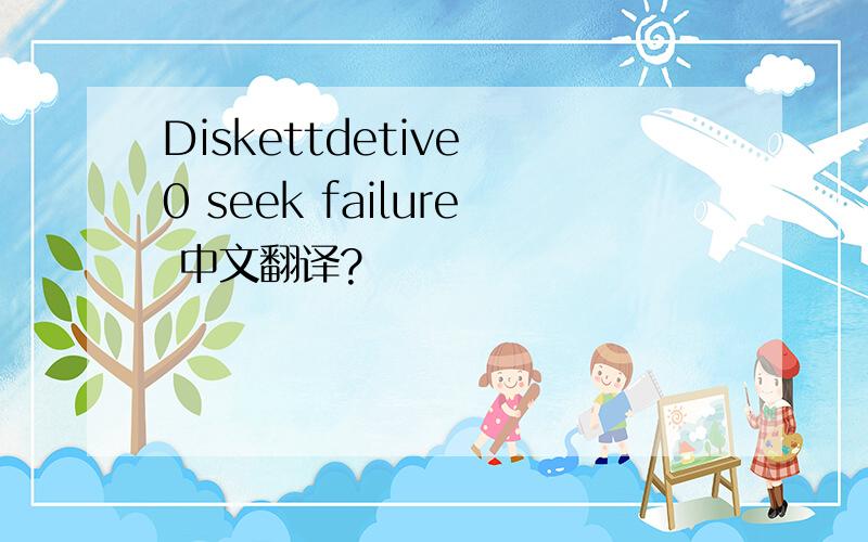 Diskettdetive 0 seek failure 中文翻译?