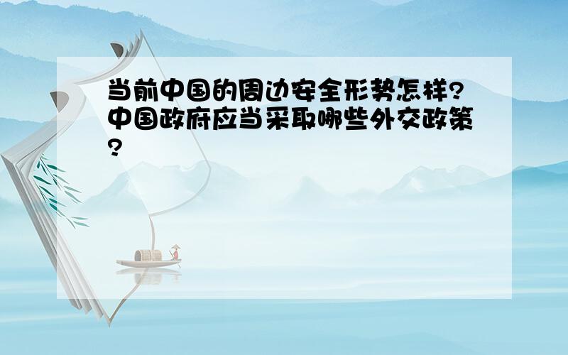 当前中国的周边安全形势怎样?中国政府应当采取哪些外交政策?