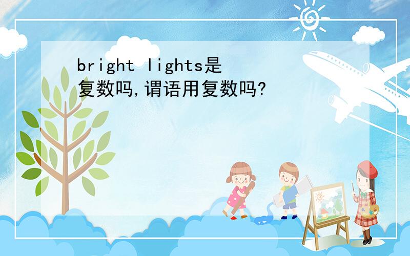 bright lights是复数吗,谓语用复数吗?