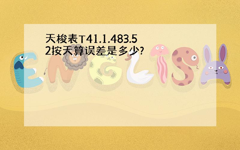 天梭表T41.1.483.52按天算误差是多少?