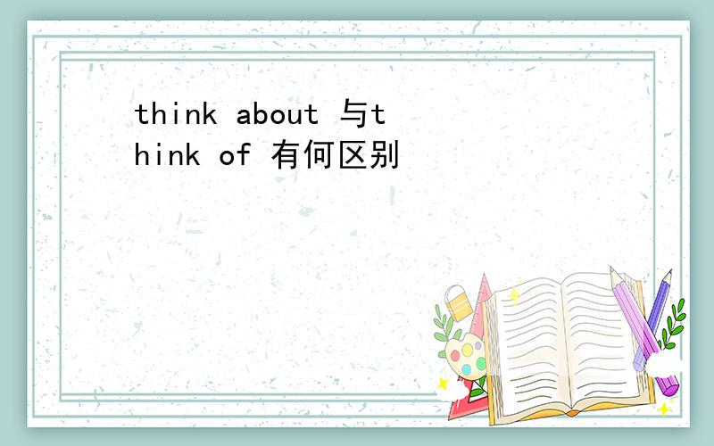 think about 与think of 有何区别