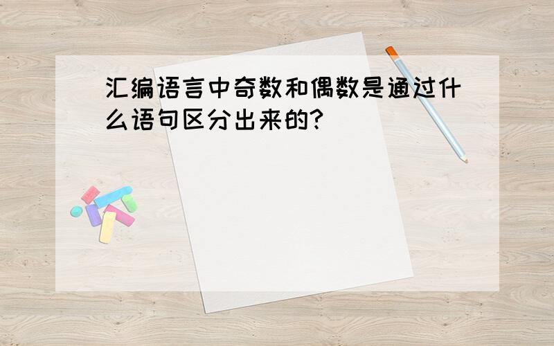 汇编语言中奇数和偶数是通过什么语句区分出来的?