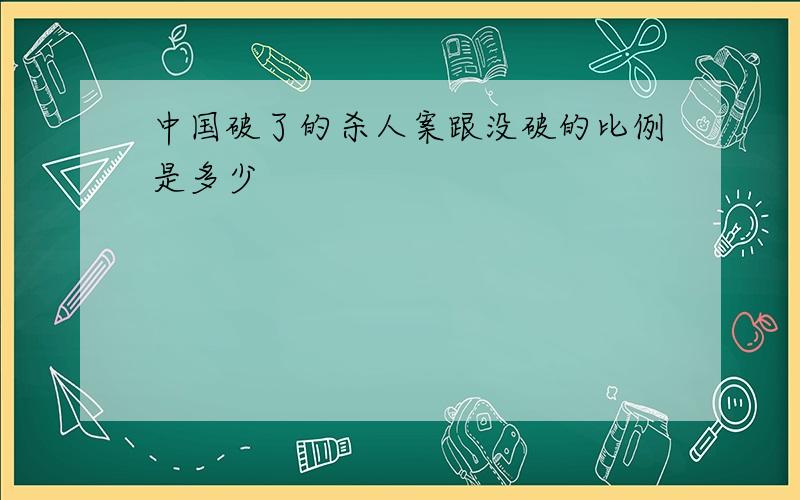 中国破了的杀人案跟没破的比例是多少