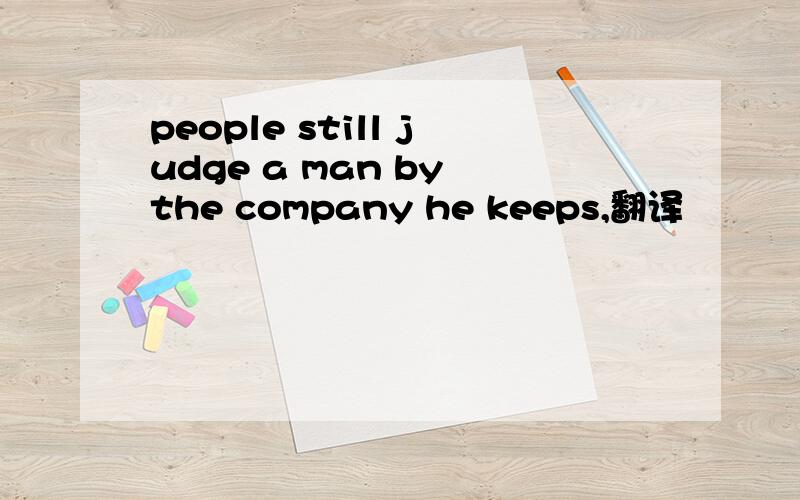 people still judge a man by the company he keeps,翻译