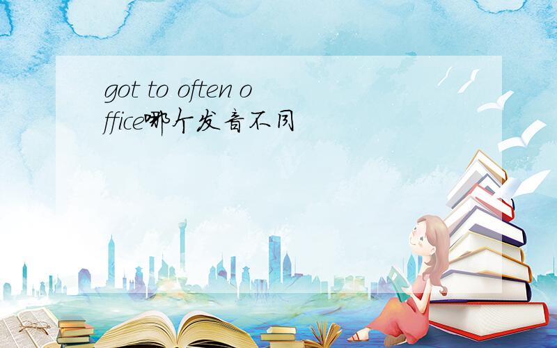 got to often office哪个发音不同