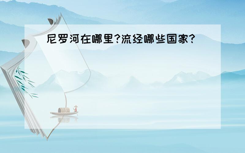 尼罗河在哪里?流经哪些国家?