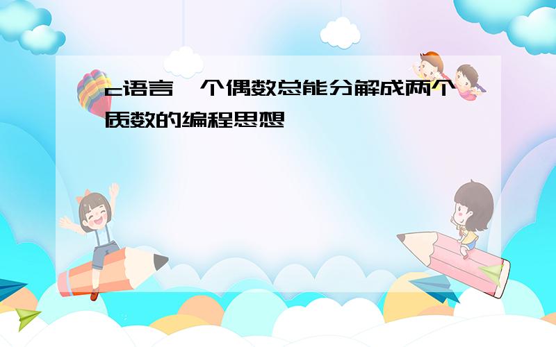 c语言一个偶数总能分解成两个质数的编程思想