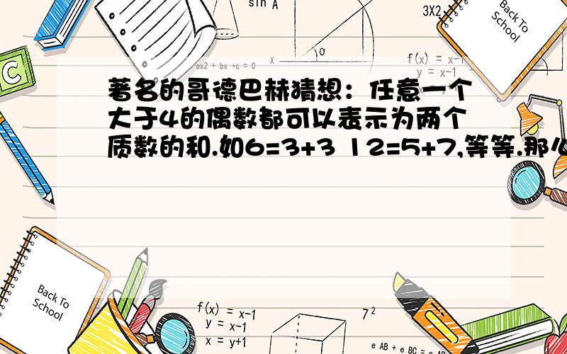 著名的哥德巴赫猜想：任意一个大于4的偶数都可以表示为两个质数的和.如6=3+3 12=5+7,等等.那么自然数100可以