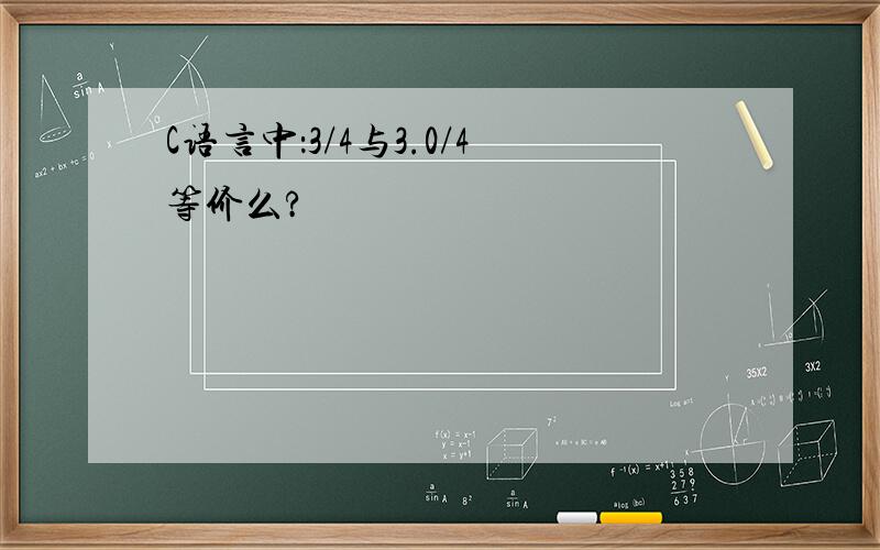 C语言中：3/4与3.0/4等价么?