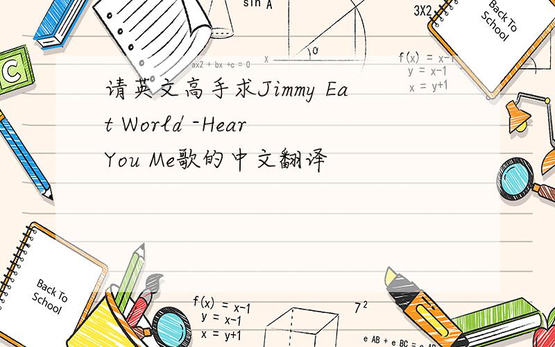 请英文高手求Jimmy Eat World -Hear You Me歌的中文翻译