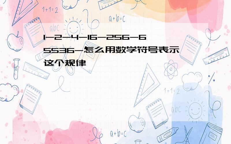 1-2-4-16-256-65536-怎么用数学符号表示这个规律