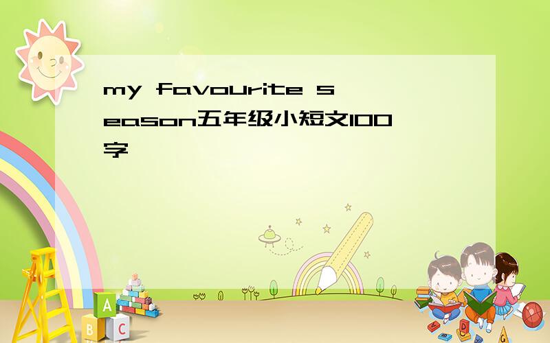 my favourite season五年级小短文100字