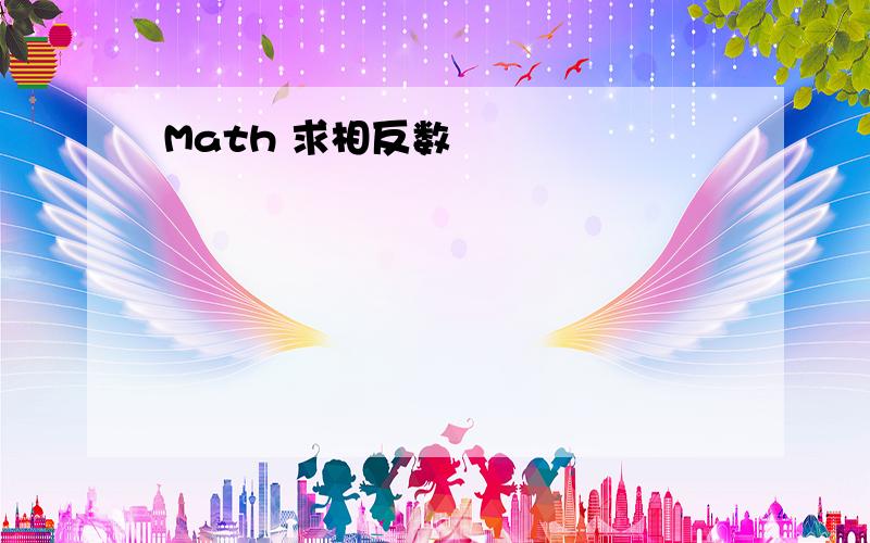 Math 求相反数